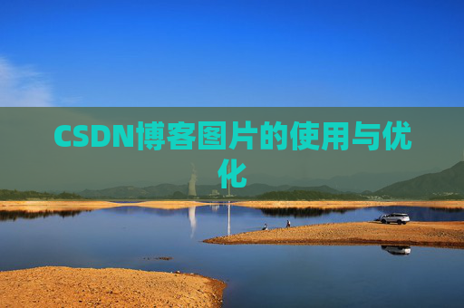 CSDN博客图片的使用与优化
